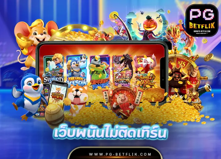 pg betflix เว็บพนันไม่ติดเทิร์น 2025