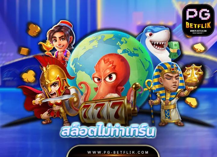 pg สล็อตไม่ทําเทิร์น เว็บไหนดี2025