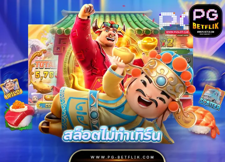 pg สล็อตไม่ทําเทิร์น เว็บไหนแตกง่าย2025