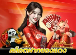 สล็อตฝากซองแดง วอเลท อันดับ1