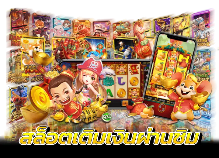 สล็อตเติมเงินผ่านซิม 168