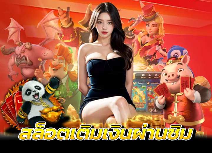 สล็อตเติมเงินผ่านซิม true wallet 2025