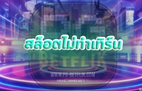 สล็อตไม่ทําเทิร์น2025