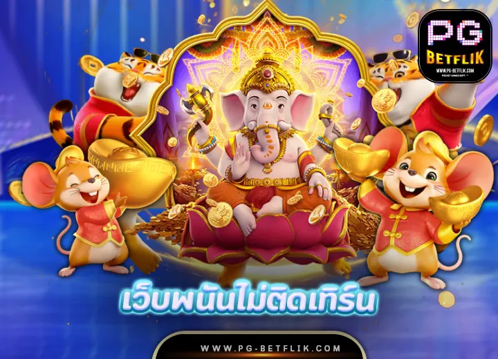 เว็บพนันไม่ติดเทิร์น 2568