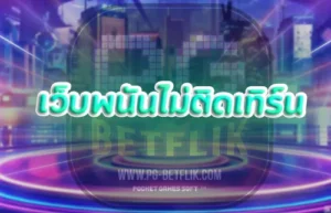 เว็บพนันไม่ติดเทิร์น2025 | PG BETFLIK เว็บพนันไม่ติดเทิร์น2025