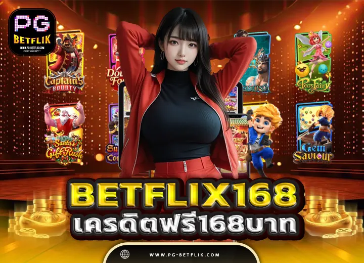 betflix168 เครดิตฟรี168บาท วอเลท168