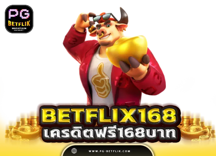 สมัคร betflix168 เครดิตฟรี168บาท เว็บตรงอันดับ1