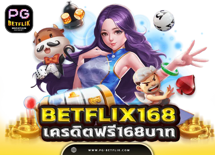 เว็บตรง betflix168 เครดิตฟรี168บาทpg 2568