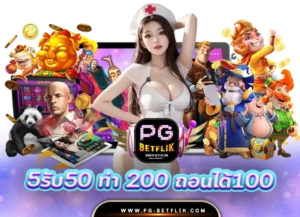 5รับ50 ทํา 200 ถอนได้100 | PG BETFLIK 5รับ50 ทํา 200 ถอนได้100
