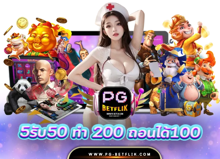 5รับ50 ทํา 200 ถอนได้100