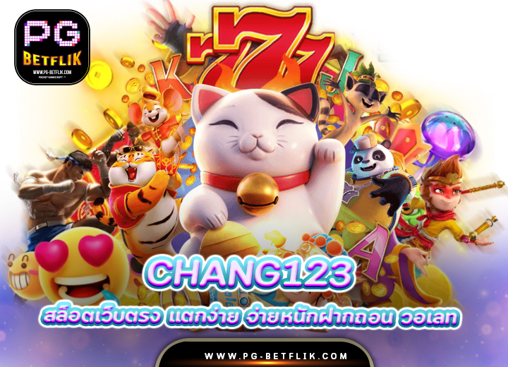 chang123 slot สล็อตเว็บตรง100