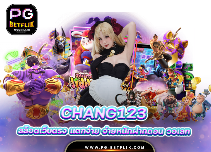 chang123 ทางเข้า อัพเดตใหม่ล่าสุด 2025