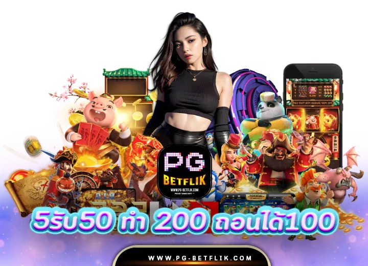 ฝาก 5รับ50 ทํา 200 ถอนได้100