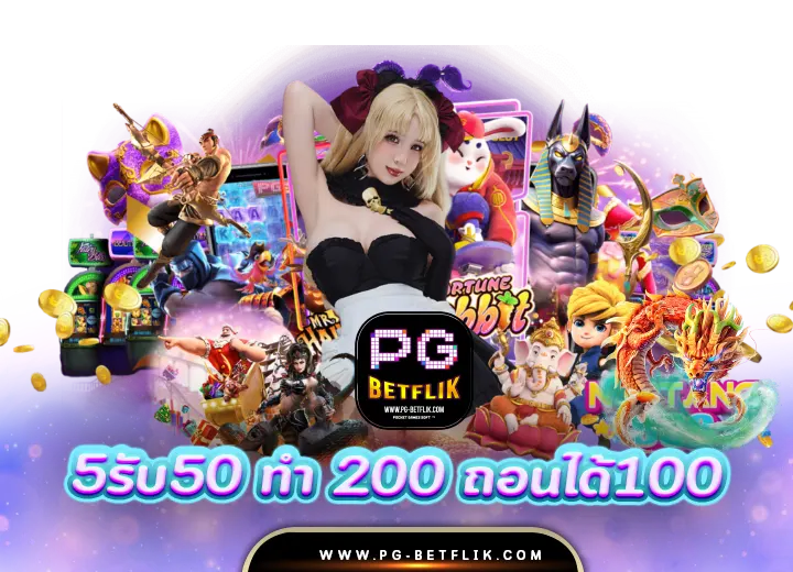 ฝาก5รับ50 ทํา 200 ถอนได้100