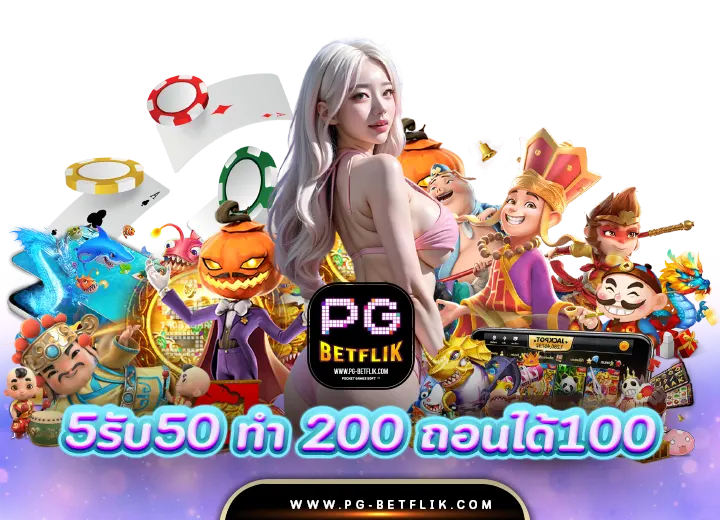 สล็อต 5รับ50 ทํา 200 ถอนได้100