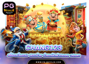 เว็บ chang123 สล็อตแตกหนัก 2025
