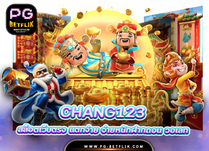 เว็บ chang123 สล็อตแตกหนัก 2025