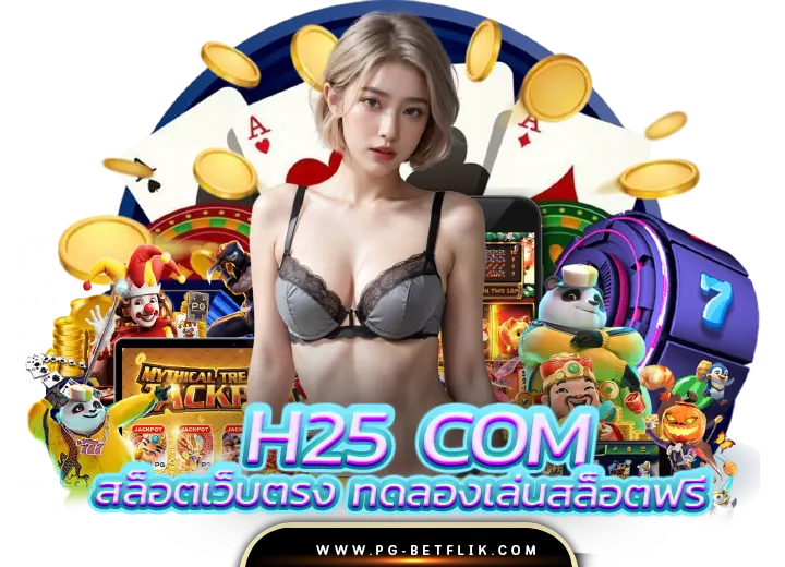 h25 com สล็อต เว็บ ตรง ทดลองเล่นสล็อตฟรี 2568