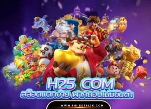 h25 com สล็อตแตกง่าย ฝากถอนไม่มีขั้นต่ำ h25ทางเข้า 2025