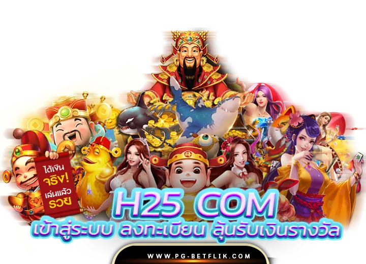 h25 com เข้าสู่ระบบ ลงทะเบียน ลุ้นรับเงินรางวัล100