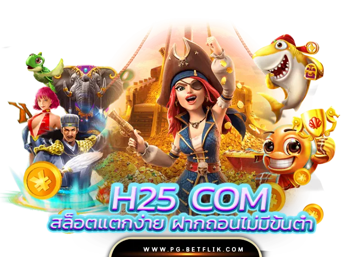 h25 com เข้าสู่ระบบ ศูนย์รวมความสนุกอันดับ อันดับ1