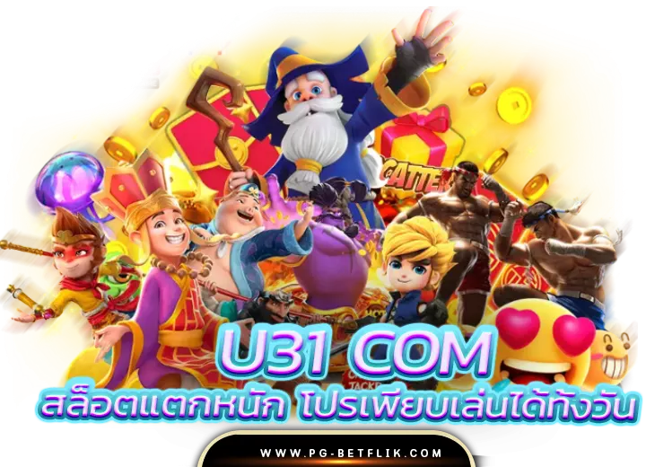 u31 com slot เว็บตรง สล็อตแตกหนัก 2025