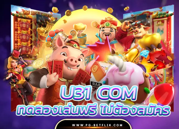 u31 com เข้าสู่ระบบ เว็บสล็อตแตกง่าย อันดับ 1