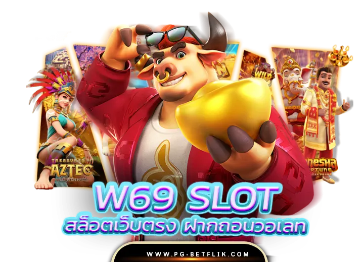 ทางเข้า w69 slot ทาง เข้า สู่ ระบบ ล่าสุด 2568