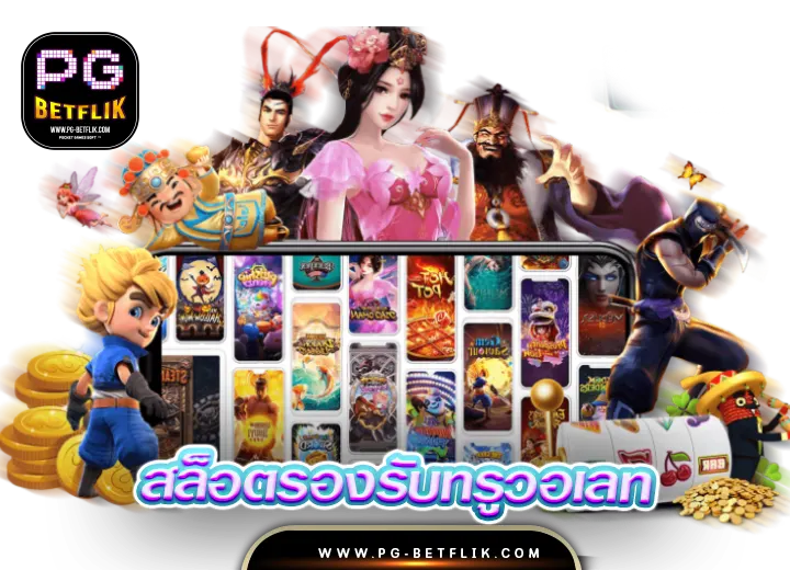 สล็อตรองรับทรูวอเลท PG Betflik สล็อตเว็บตรง อันดับ 1