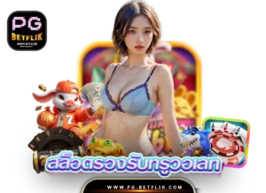 สล็อตรองรับทรูวอเลท เว็บสล็อตตรง ระบบAUTO 2025