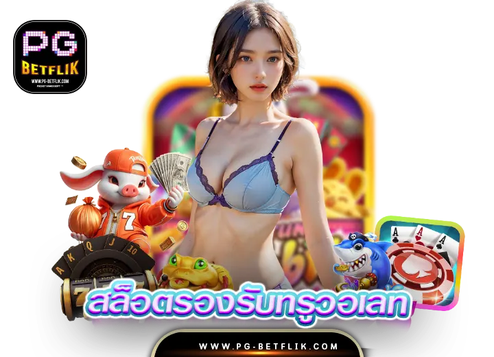 สล็อตรองรับทรูวอเลท เว็บสล็อตตรง ระบบAUTO 2025