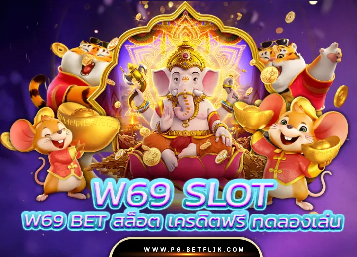 เว็บสล็อต w69 slot เครดิต ฟรี 188