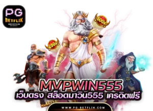 mvpwin555 เว็บตรง สล็อตมาวิน555