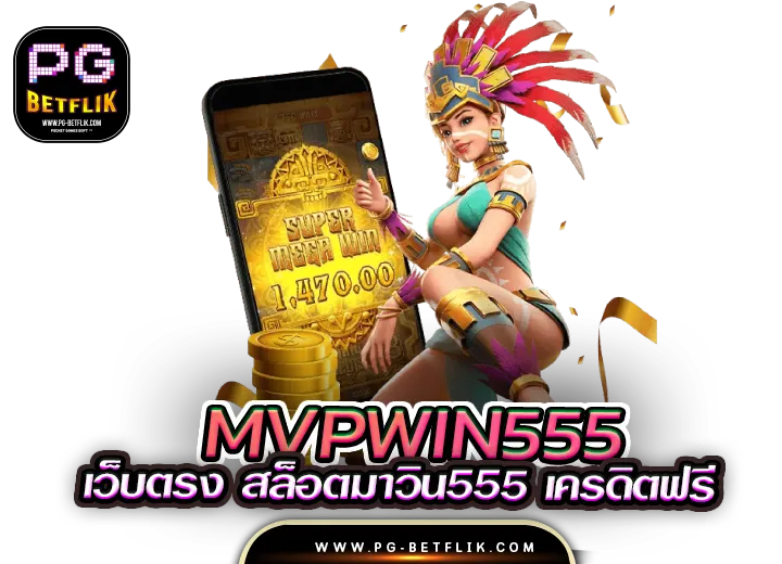 mvpwin555 เว็บตรง สล็อตมาวิน555 เครดิตฟรี สล็อตwinner555