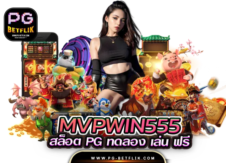 เว็บ mvpwin-555 com สล็อต pg ทดลอง เล่น ฟรี 2025
