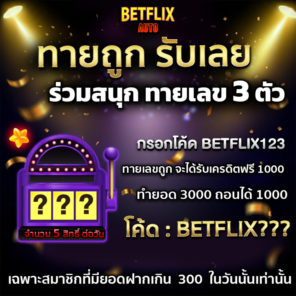 betflix เครดิตฟรี 1000