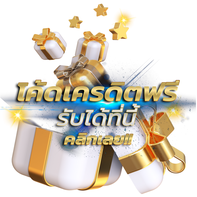 เครดิตฟรีล่าสุด กดรับเอง 2025 ล่าสุด